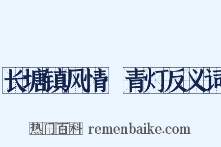 长塘镇风情·青灯反义词是什么意思的图片